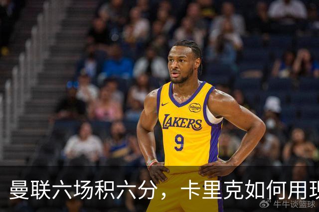 曼联六场积六分，卡里克如何用现有阵容解决中场困境