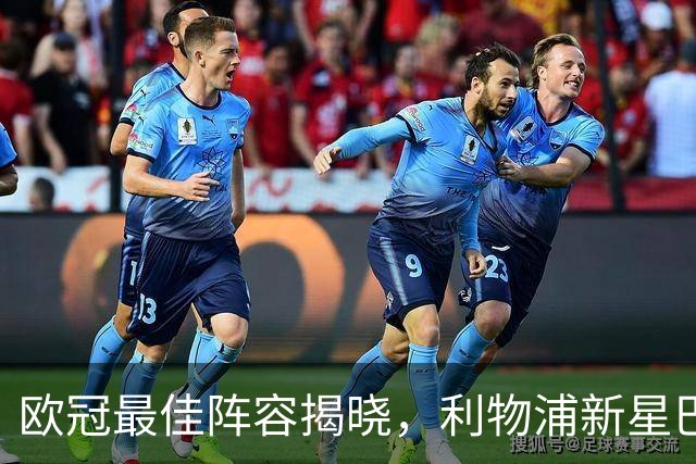 欧冠最佳阵容揭晓，利物浦新星巴尔科拉意外获MVP