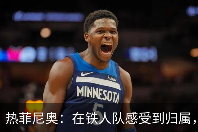 热菲尼奥：在铁人队感受到归属，期待继续在中国踢球