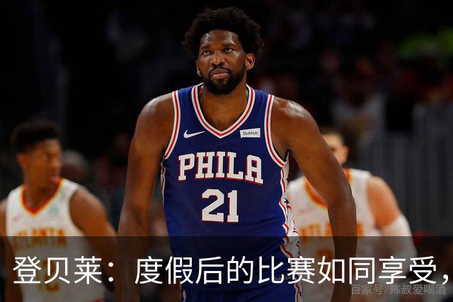 登贝莱：度假后的比赛如同享受，或再向恩里克请假