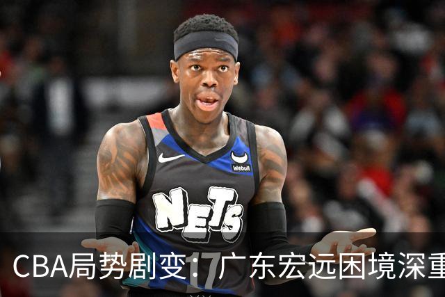 CBA局势剧变：广东宏远困境深重，广州队强势崛起